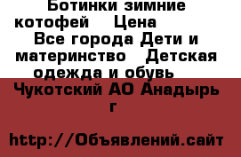Ботинки зимние котофей  › Цена ­ 1 200 - Все города Дети и материнство » Детская одежда и обувь   . Чукотский АО,Анадырь г.
